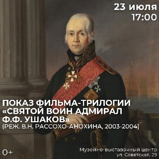 Показ трилогии о адмирале Ушакове в честь Дня ВМФ
